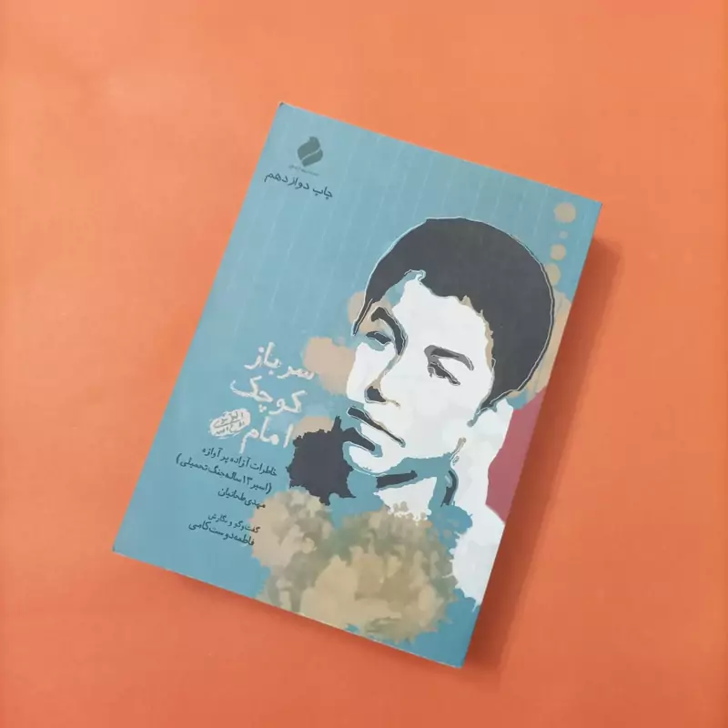 کتاب سرباز کوچک امام نوشته مهدی طحانیان