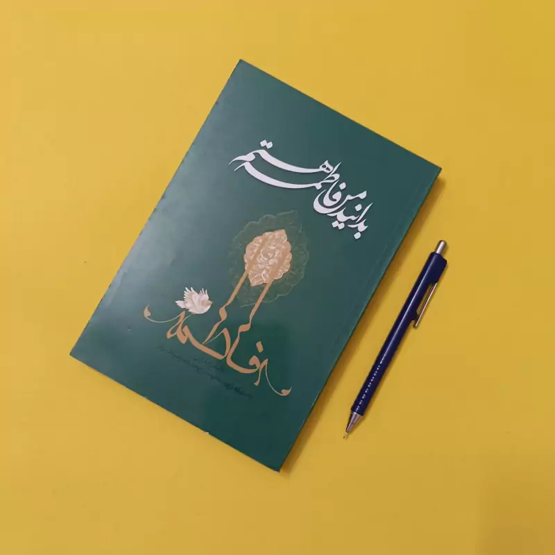 بدانید من فاطمه هستم تدوین واحد پژوهش موسسه فرهنگی موعود