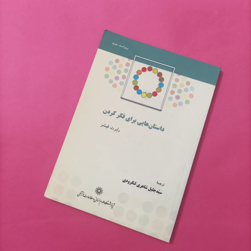 کتاب داستان هایی برای فکر کردن نوشته فیشر ویراست جدید