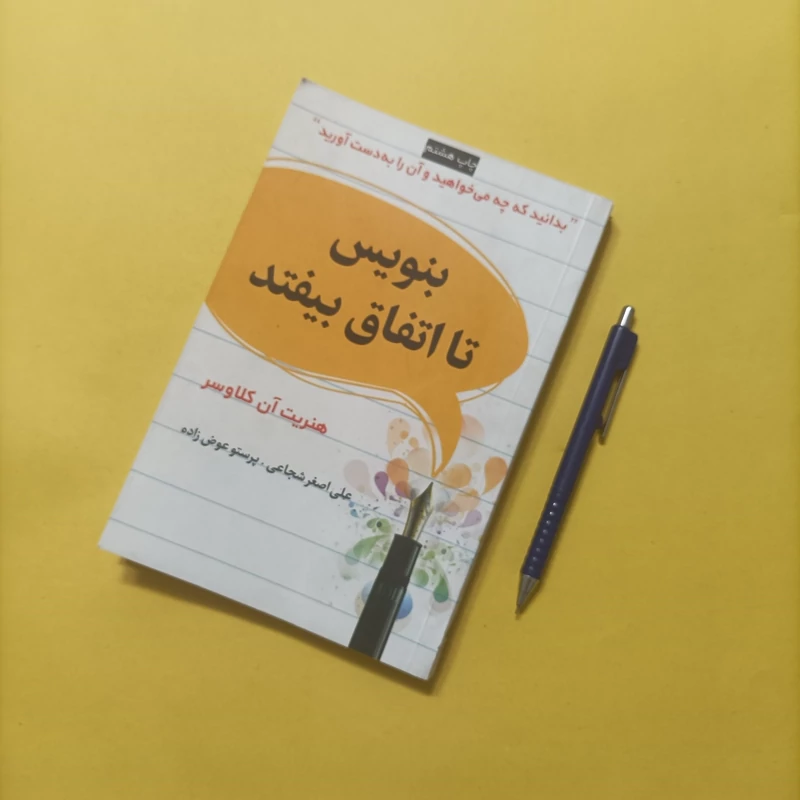 بنویس تا اتفاق بیفتد ترجمه شجاعی و عوض زاده