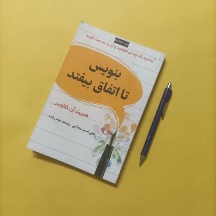 بنویس تا اتفاق بیفتد ترجمه شجاعی و عوض زاده