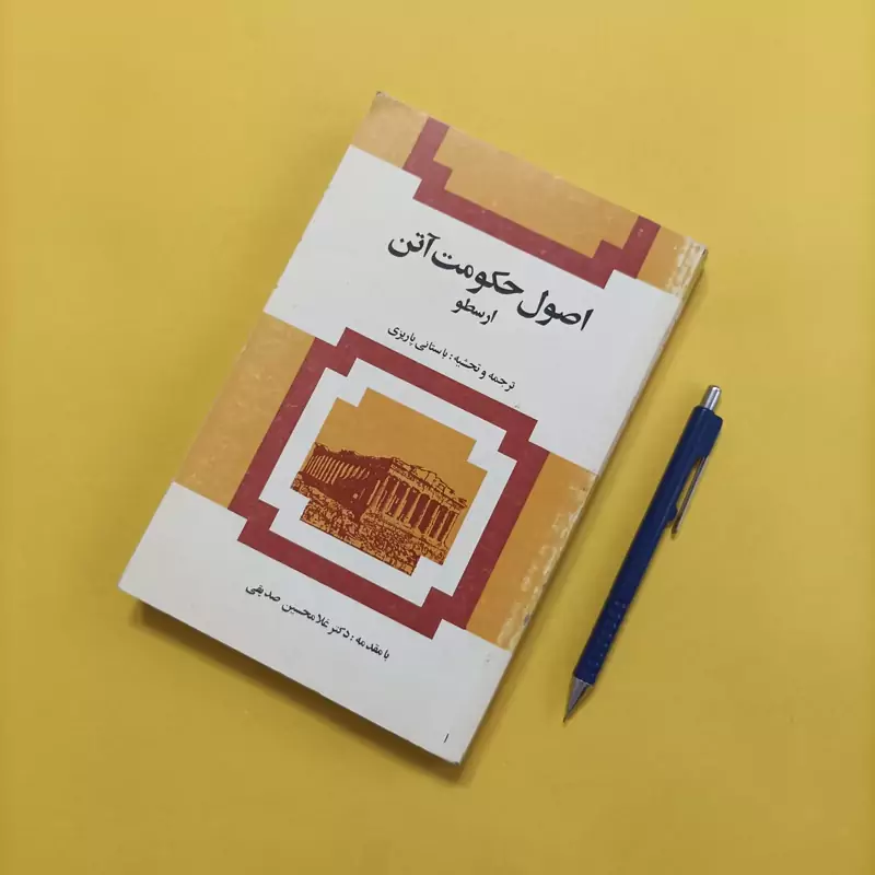 اصول حکومت آتن ارسطو ترجمه باستانی پاریزی