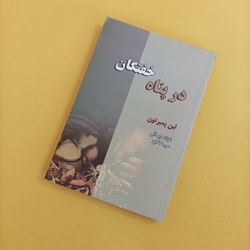کتاب در پناه خفتگان نوشته لین پمبر تون