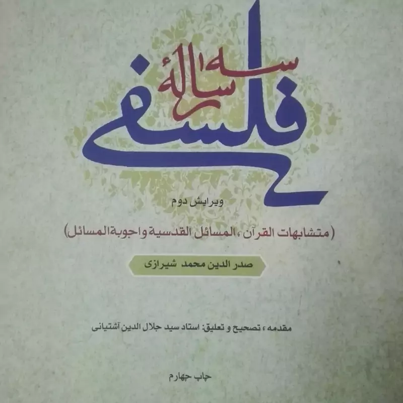 سه رساله فلسفی نوشته صدرای شیرازی مقدمه و تصحیح سید جلال الدین آشتیانی