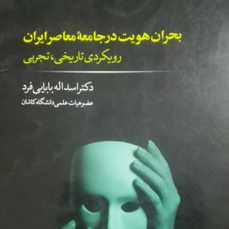 بحران هویت در جامعه معاصر ایران، رویکردی تاریخی، تجربی