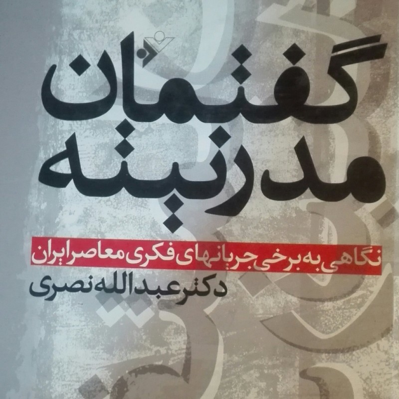 گفتمان مدرنیته نوشته عبدالله نصری گالینگور دفتر نشر فرهنگ اسلامی