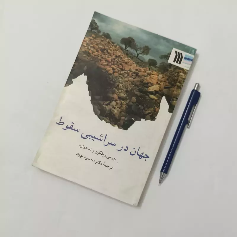 جهان در سراشیبی سقوط ترجمه دکتر محمود بهزاد انتشارات سروش