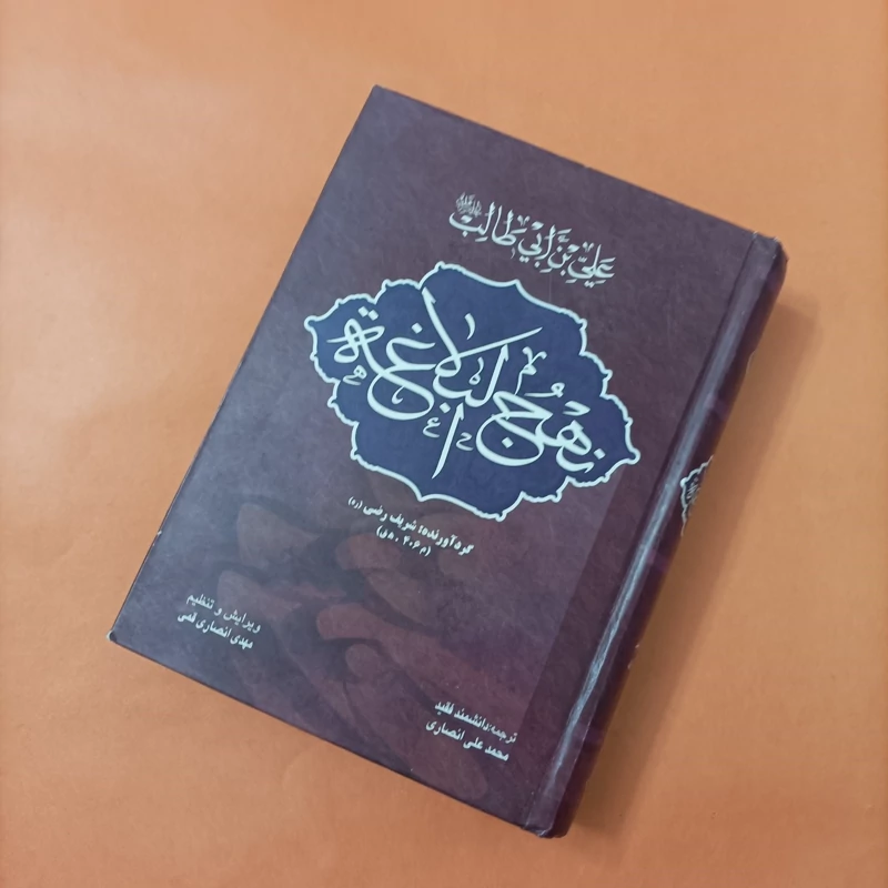 کتاب نهج البلاغه ترجمه محمد علی انصاری