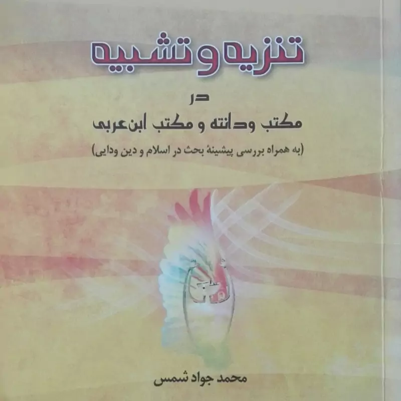 کتاب تنزیه و تشبیه در مکتب ودانته و ابن عربی به همراه پیشینه بحث در اسلام و دین ودایی