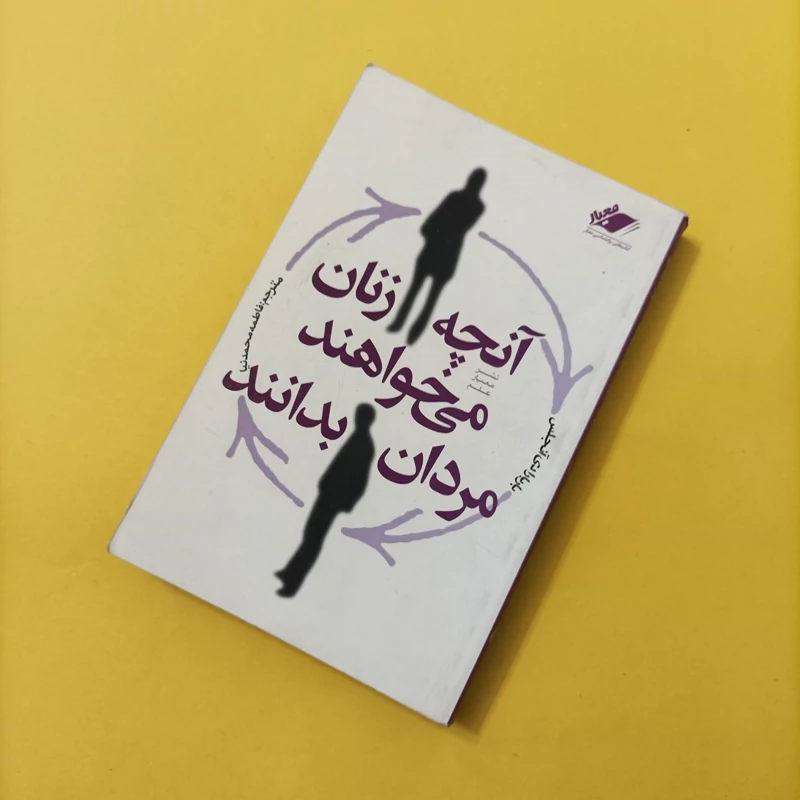کتاب آنچه زنان می خواهند مردان بدانند ترجمه محمدنیا