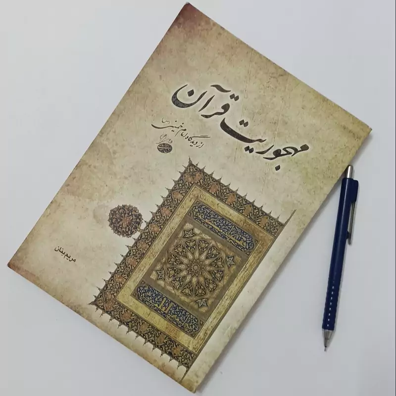 محجوریت قرآن از دیدگاه امام خمینی نوشته مریم بنان انتشارات موسسه عروج