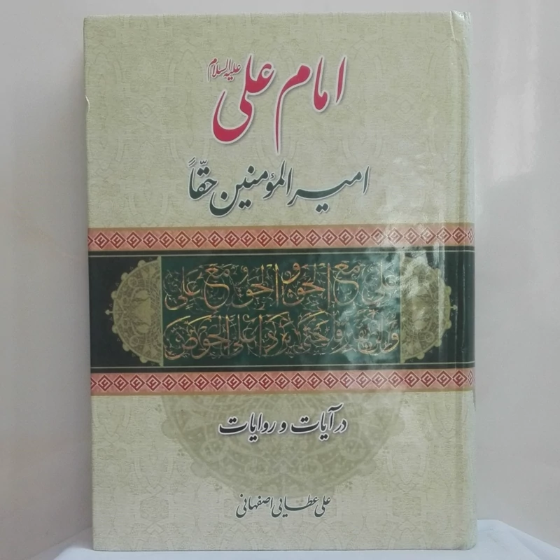 امام علی امیرالمومنین حقا در آیات و روایات نوشته علی عطایی اصفهانی گالینگور 704