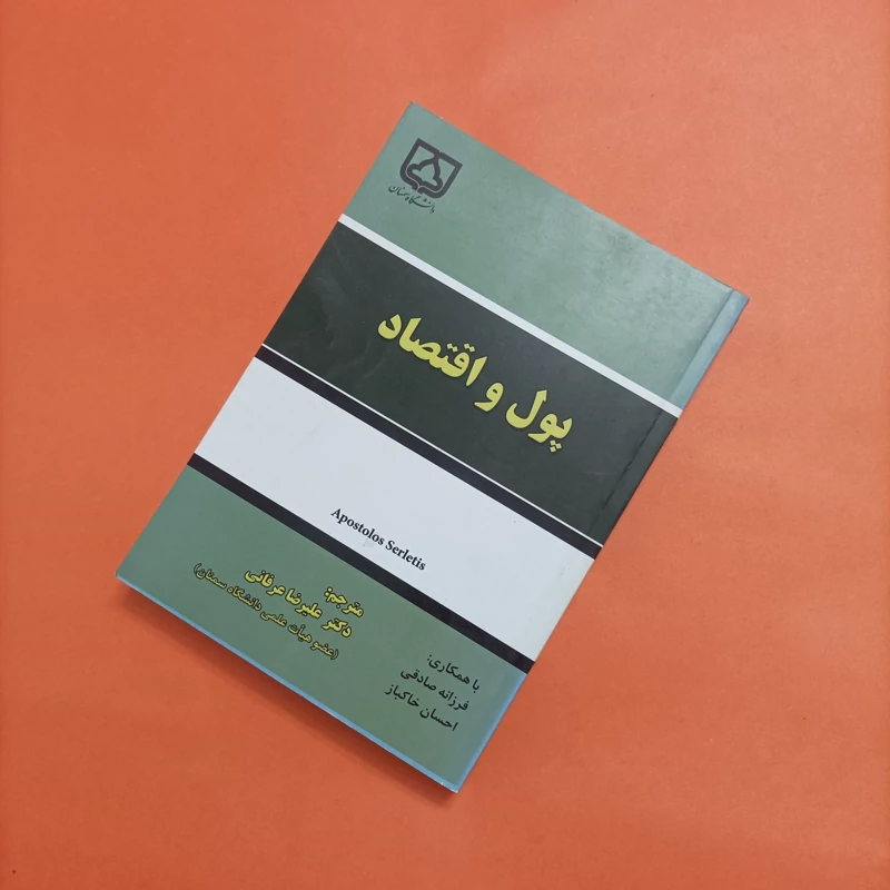 پول و اقتصاد ترجمه دکتر علیرضا عرفانی