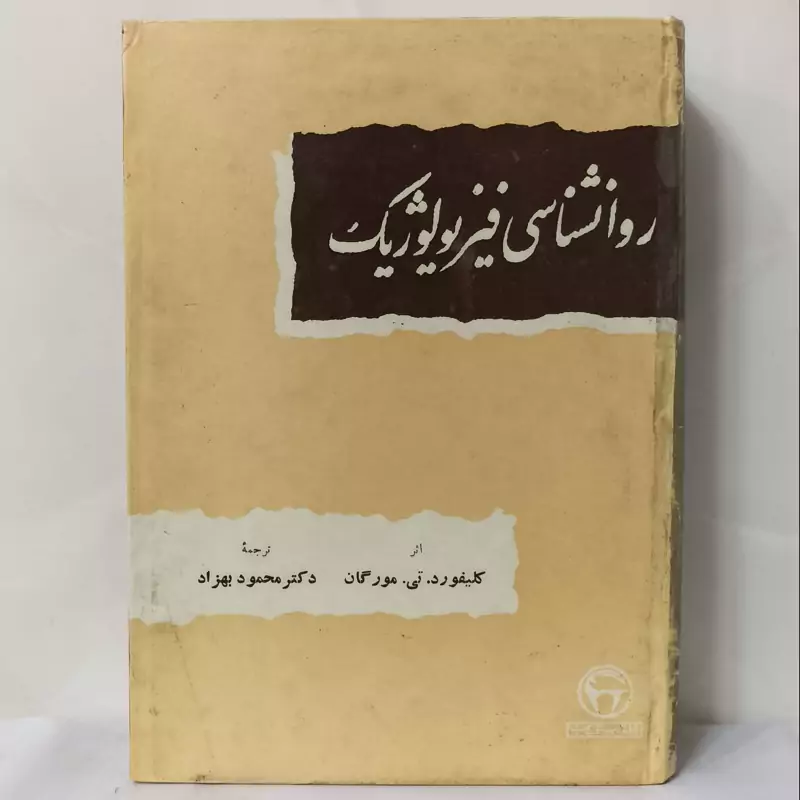 روانشناسی فیزیولوژیک ترجمه محمود بهزاد بنگاه ترجمه و نشر کتاب سال 1357 سالم و تمیز