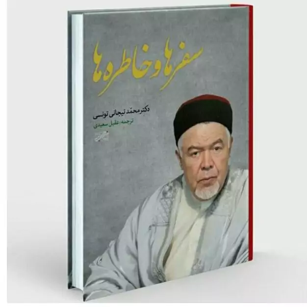 سفرها و خاطره ها نوشته محمد تیجانی تونسی