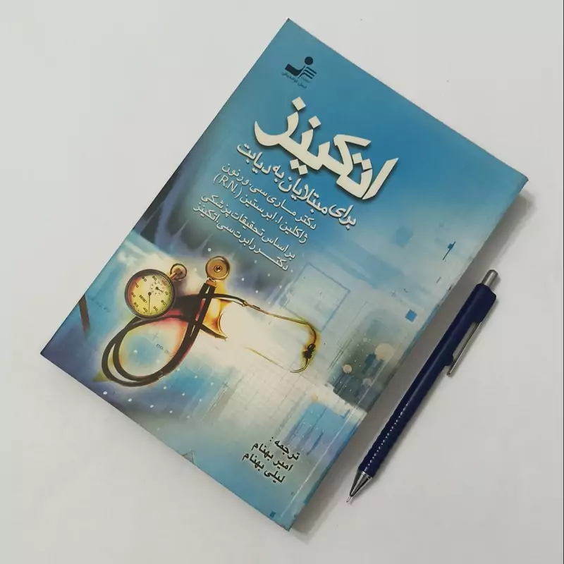 اتکینز برای مبتلایان به دیابت ترجمه امیر بهنام و لیلی بهنام انتشارات نسل نواندیش
