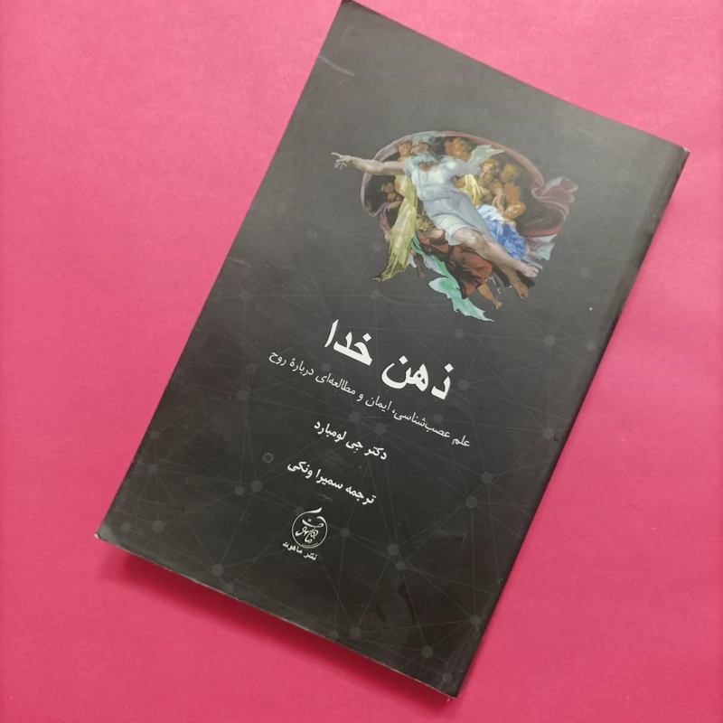 کتاب ذهن خدا علم عصب شناسی ایمان و مطالعه ای درباره روح
