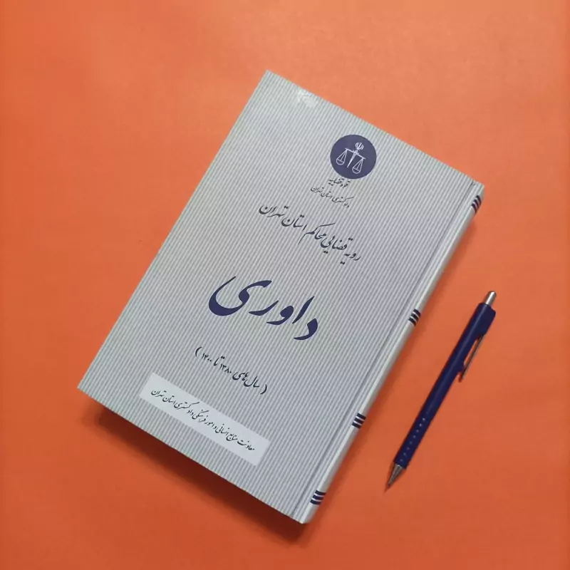 کتاب رویه قضایی محاکم استان تهران داوری سالهای 1380 تا 1400