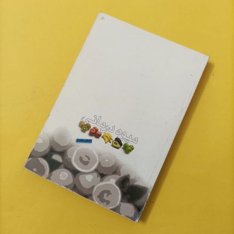 کتاب میوه درمانی نوشته کاظم مقدم