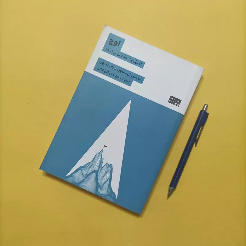 کتاب اوج اسراری از علم نوین تبحر، ترجمه مریم سربندی فراهانی