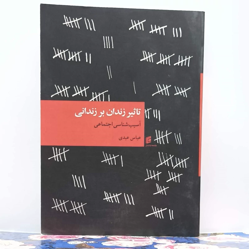 تاثیر زندان بر زندانی آسیب شناسی اجتماعی نوشته عباس عبدی انتشارات جامعه شناسان