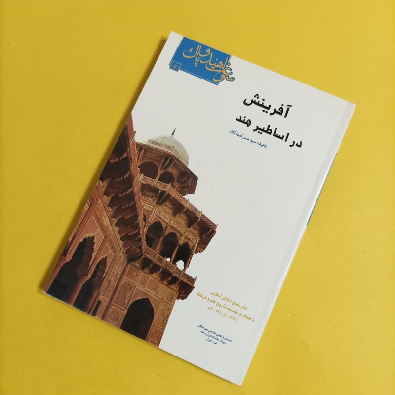 کتاب آفرینش در اساطیر هند نوشته آصف آگاه