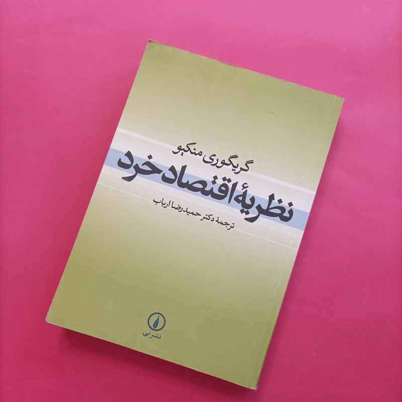 کتاب نظریه اقتصاد خرد ترجمه ارباب  چاپ سال 95