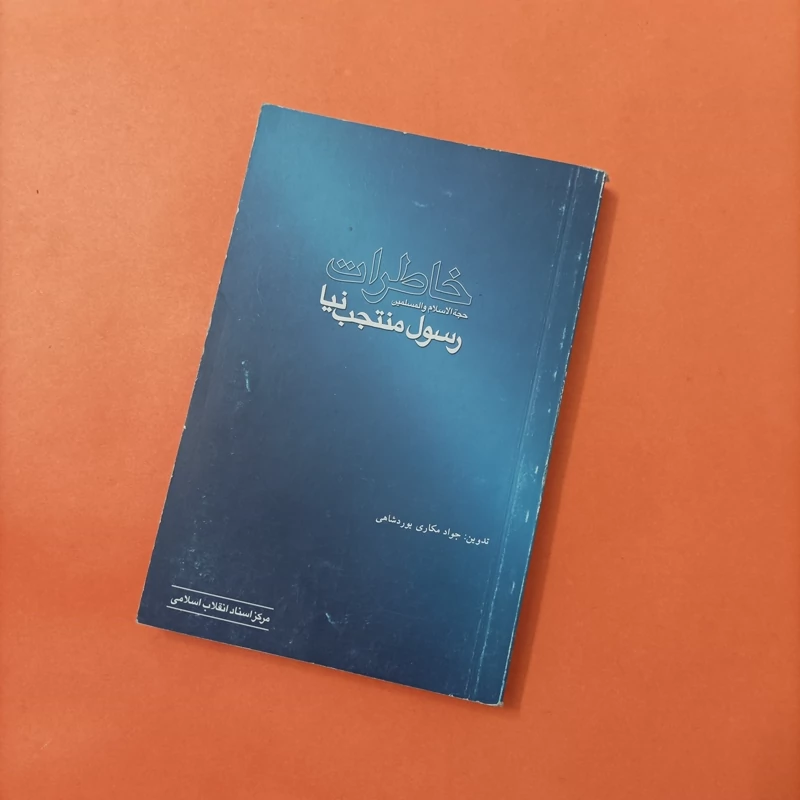 کتاب خاطرات حجه الاسلام و المسلمین رسول منتجب نیا
