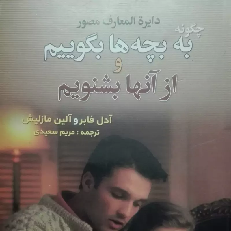 دایره المعارف چگونه به بچه ها بگوییم و از آنها بشنویم