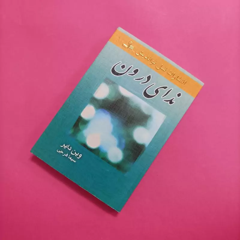ندای درون نوشته وین دایر ترجمه فرجی انتشارات نسل نواندیش