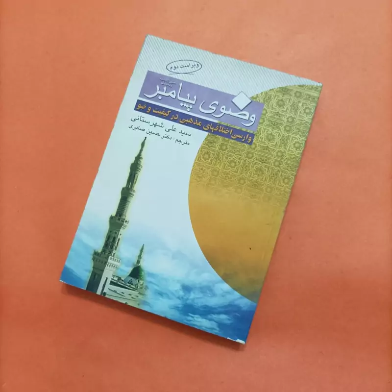 کتاب وضوی پیامبر وارسی اختلافهای مذهبی در کیفیت وضو