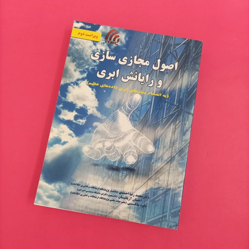 کتاب اصول مجازی سازی و رایانش ابری- ویراست دوم