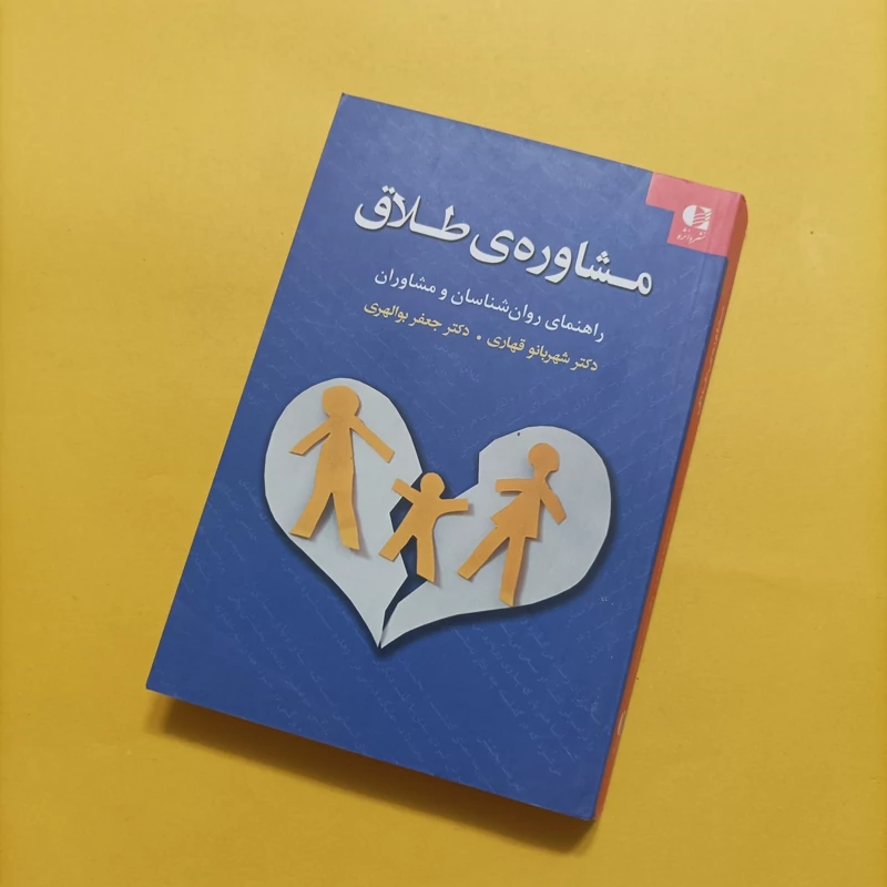 کتاب مشاوره ی طلاق راهنمای روانشناسان و مشاوران کاغذ سبک