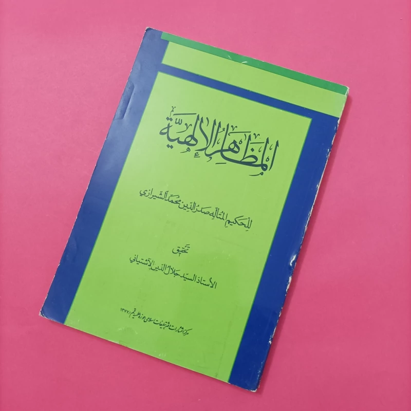کتاب المظاهر الاهیه بوستان کتاب