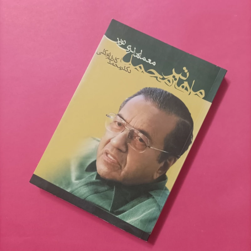 کتاب ماهاتیر محمد معمار مالزی نوین توکلی