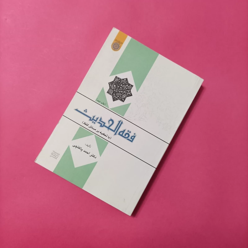 فقه الحدیث با تکیه بر مسائل لفظ احمد پاکتچی