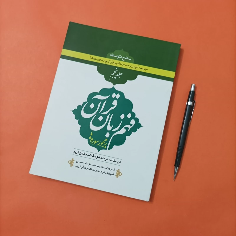کتاب فهم زبان قرآن بر محور سوره ها سطح متوسط جلد 5