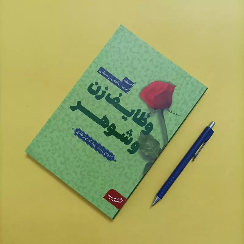 وظایف زن و شوهر نوشته اردستانی نشر حبیب