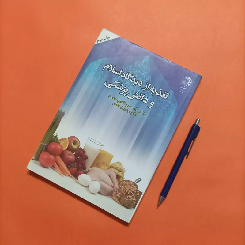 تغذیه از دیدگاه اسلام و دانش پزشکی انتشارات آستان قدس 292 صفحه