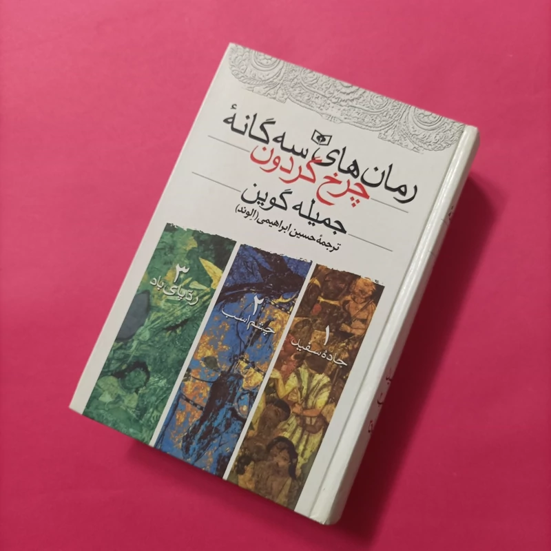 کتاب رمان های سه گانه چرخ گردون 3جلدی قدیانی