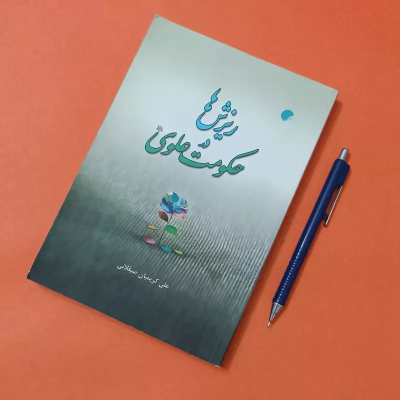 ریزش ها در حکومت علوی نوشته علی کریمیان صیقلانی دانشگاه ادیان و مذاهب
