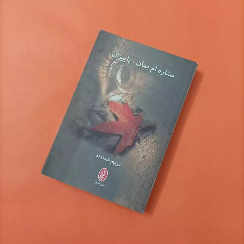 کتاب ستاره ام بمان پاییزان نوشته مریم خداداد نشر البرز
