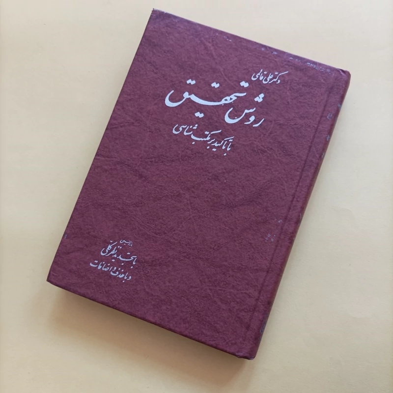 کتاب روش تحقیق با تاکید بر مکتب شناسی
