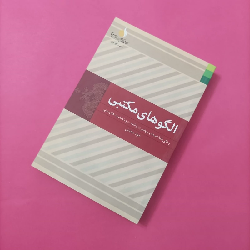 کتاب الگوهای مکتبی نوشته جواد محدثی