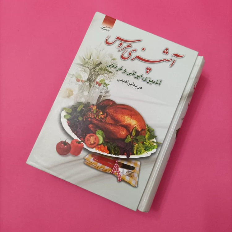 آشپزی عروس آشپزی ایرانی و فرنگی نوشته مریم ابراهیمی انتشارات آدینه سبز