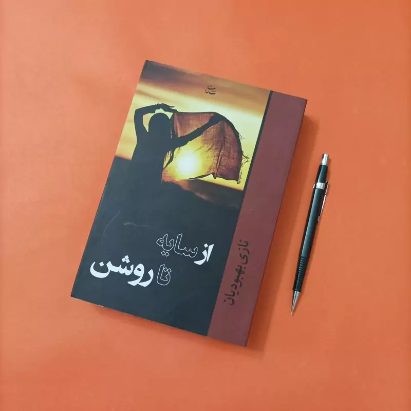 کتاب از سایه تا روشن نوشته نازی بهبودیان انتشارات شادان