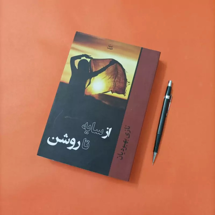کتاب از سایه تا روشن نوشته نازی بهبودیان انتشارات شادان