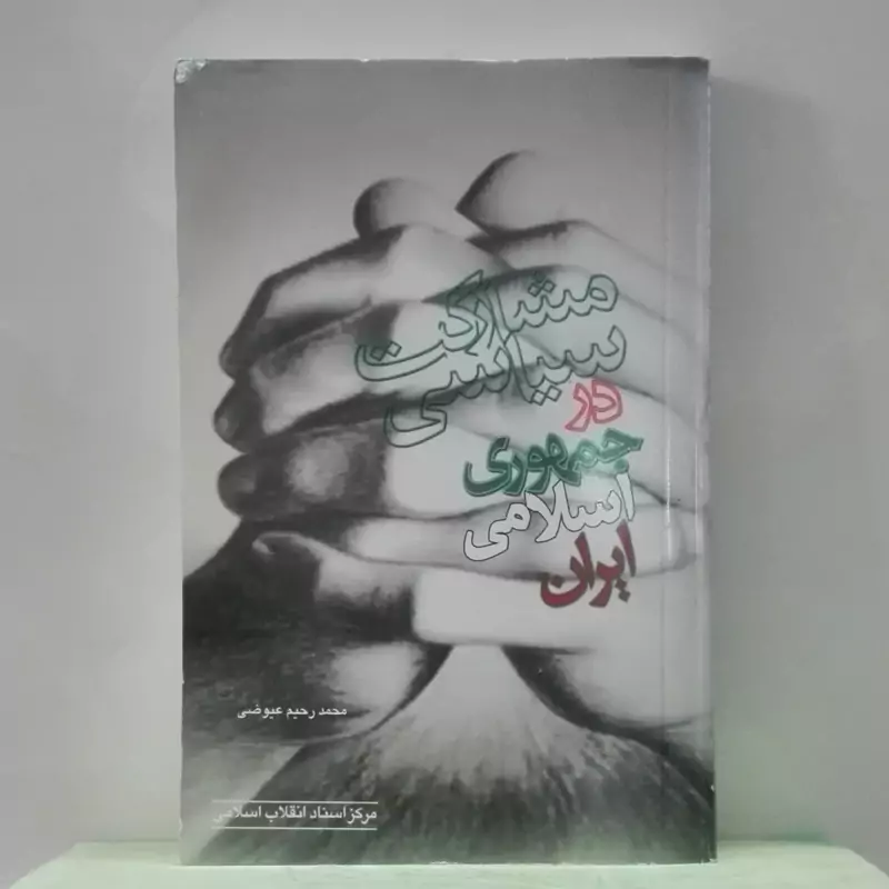 مشارکت سیاسی در جمهوری اسلامی ایران چاپ مرکز اسناد انقلاب اسلامی