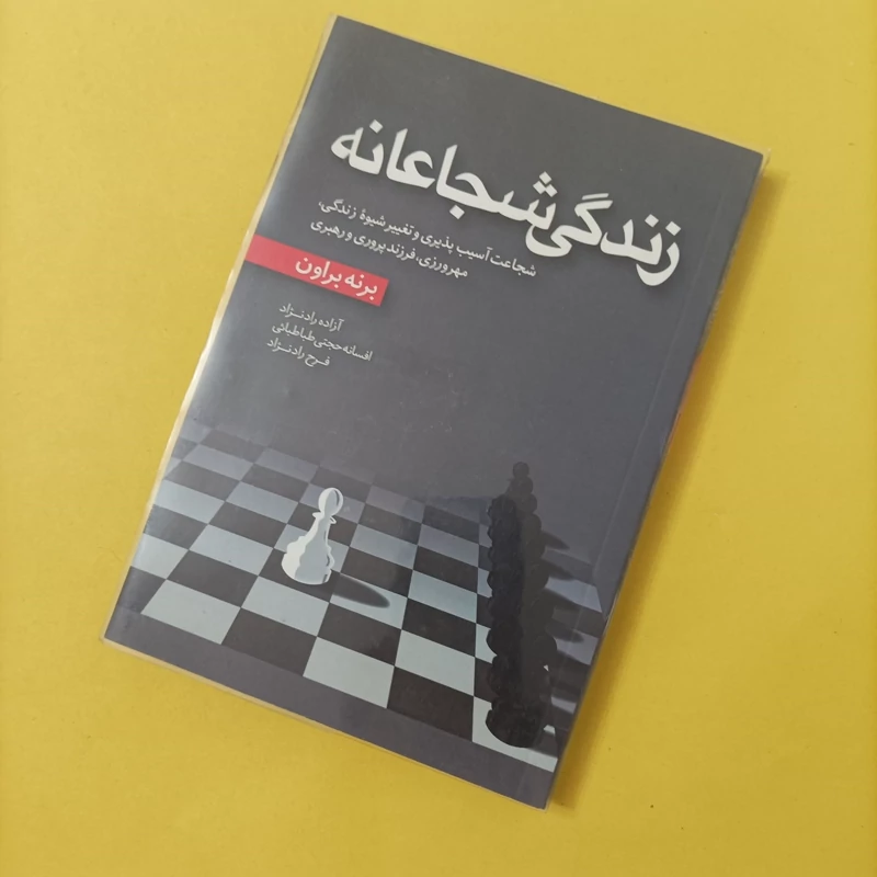 کتاب زندگی شجاعانه نوشته برنه براون
