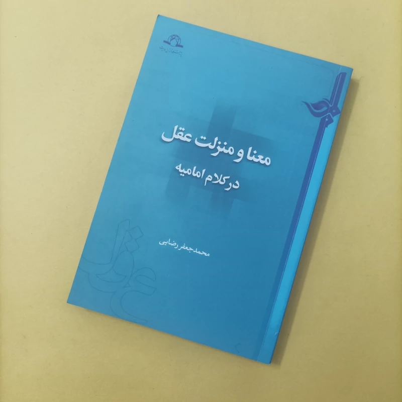 کتاب معنا و منزلت عقل در کلام امامیه